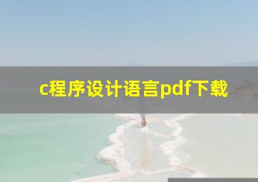 c程序设计语言pdf下载