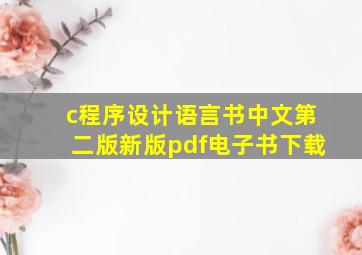 c程序设计语言书中文第二版新版pdf电子书下载