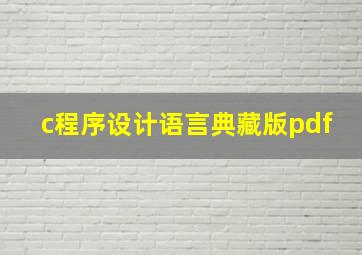 c程序设计语言典藏版pdf