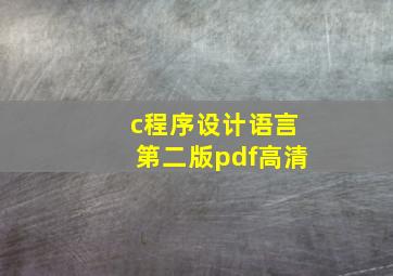 c程序设计语言第二版pdf高清