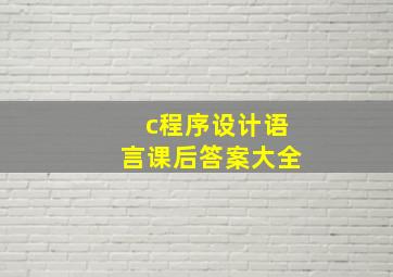 c程序设计语言课后答案大全