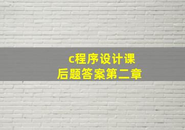 c程序设计课后题答案第二章