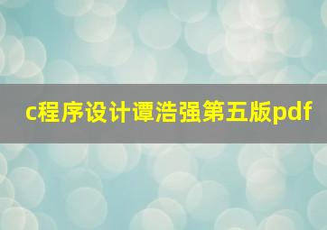 c程序设计谭浩强第五版pdf