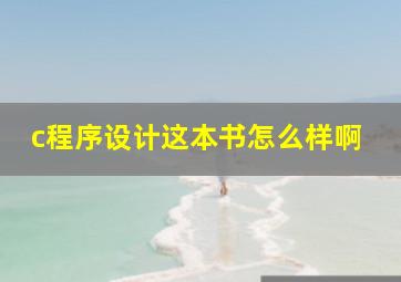 c程序设计这本书怎么样啊