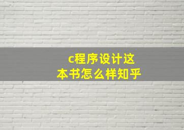 c程序设计这本书怎么样知乎