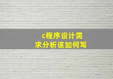 c程序设计需求分析该如何写