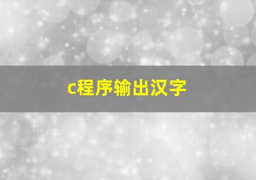 c程序输出汉字