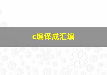 c编译成汇编