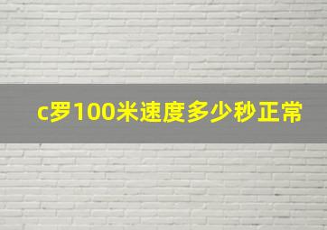 c罗100米速度多少秒正常