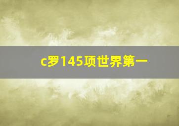 c罗145项世界第一