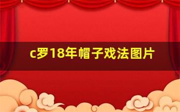 c罗18年帽子戏法图片