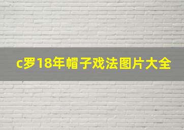 c罗18年帽子戏法图片大全