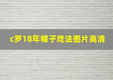 c罗18年帽子戏法图片高清