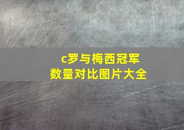 c罗与梅西冠军数量对比图片大全