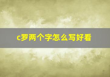 c罗两个字怎么写好看