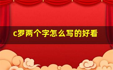 c罗两个字怎么写的好看