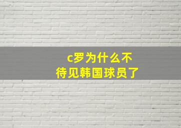 c罗为什么不待见韩国球员了