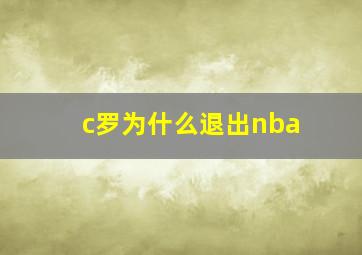 c罗为什么退出nba