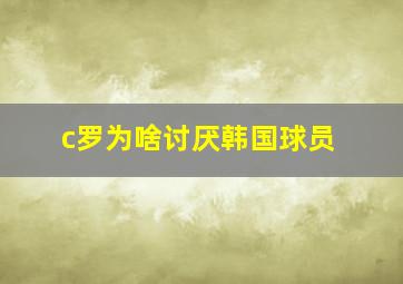 c罗为啥讨厌韩国球员