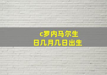 c罗内马尔生日几月几日出生