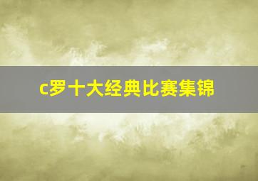 c罗十大经典比赛集锦