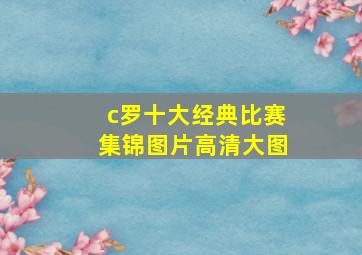 c罗十大经典比赛集锦图片高清大图