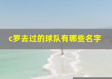 c罗去过的球队有哪些名字