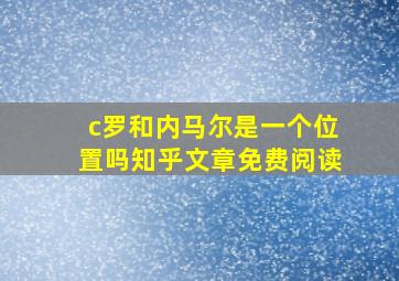 c罗和内马尔是一个位置吗知乎文章免费阅读