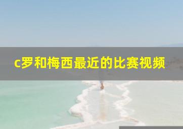 c罗和梅西最近的比赛视频