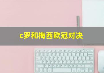 c罗和梅西欧冠对决