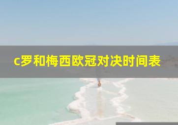 c罗和梅西欧冠对决时间表