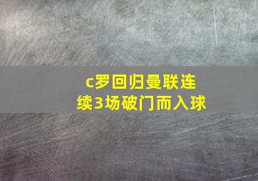 c罗回归曼联连续3场破门而入球