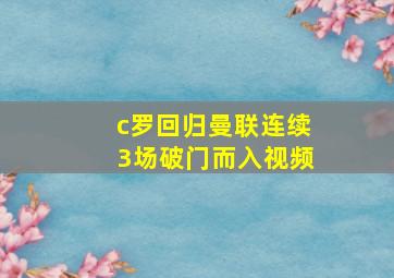 c罗回归曼联连续3场破门而入视频