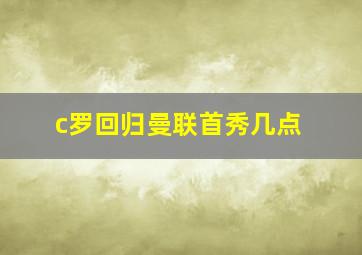 c罗回归曼联首秀几点