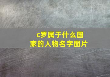 c罗属于什么国家的人物名字图片