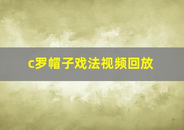 c罗帽子戏法视频回放