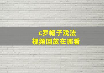 c罗帽子戏法视频回放在哪看