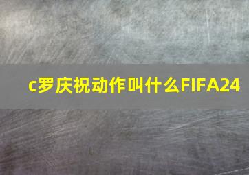 c罗庆祝动作叫什么FIFA24