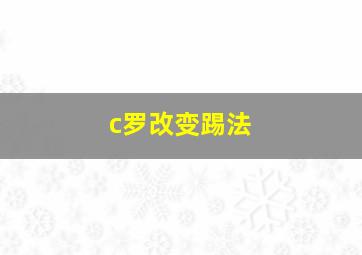 c罗改变踢法