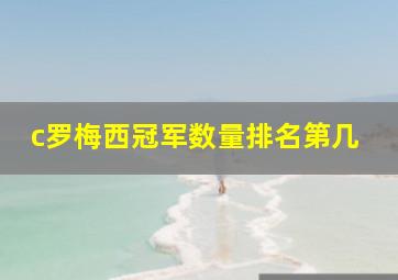 c罗梅西冠军数量排名第几