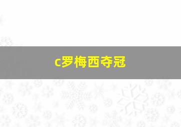 c罗梅西夺冠