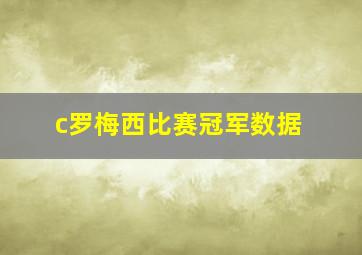 c罗梅西比赛冠军数据