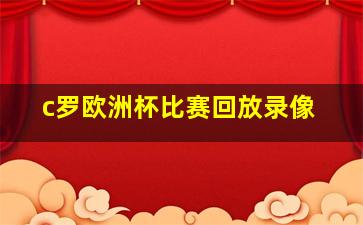 c罗欧洲杯比赛回放录像