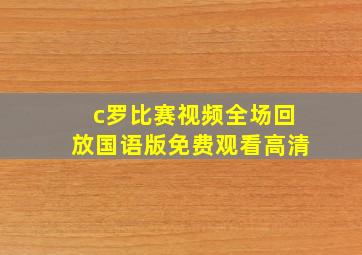 c罗比赛视频全场回放国语版免费观看高清