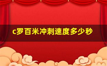 c罗百米冲刺速度多少秒