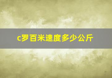 c罗百米速度多少公斤