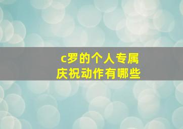 c罗的个人专属庆祝动作有哪些