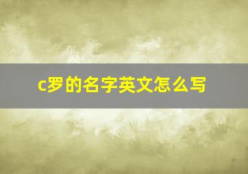 c罗的名字英文怎么写