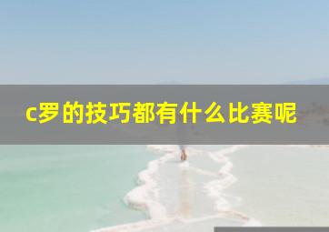 c罗的技巧都有什么比赛呢