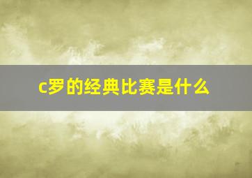 c罗的经典比赛是什么